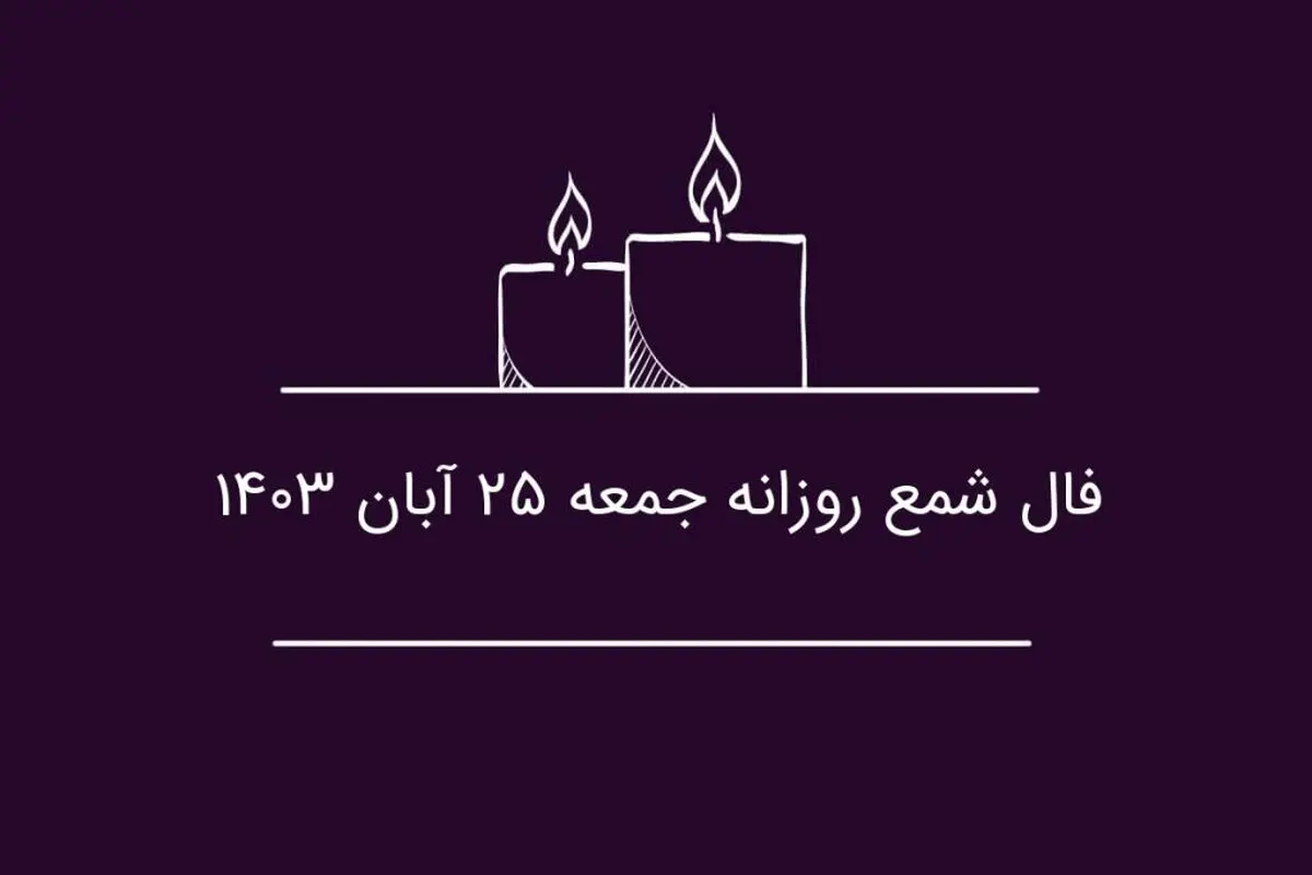 فال شمع روزانه جمعه ۲۵ آبان ۱۴۰۳
