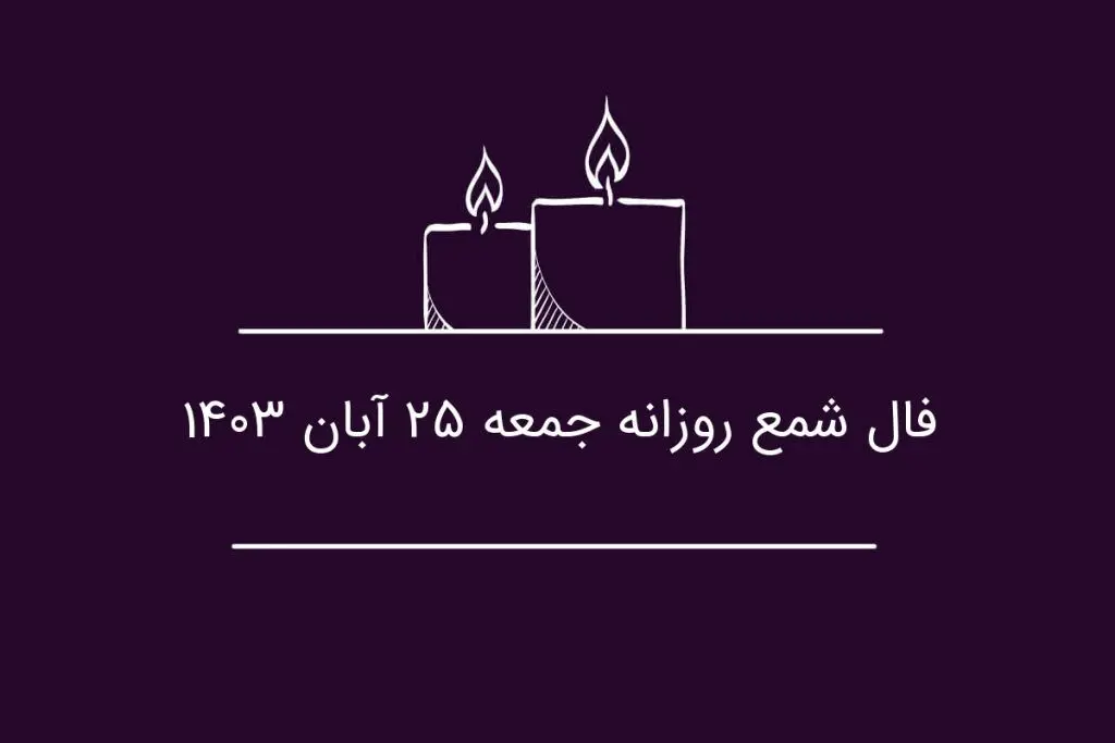 فال شمع روزانه جمعه ۲۵ آبان ۱۴۰۳
