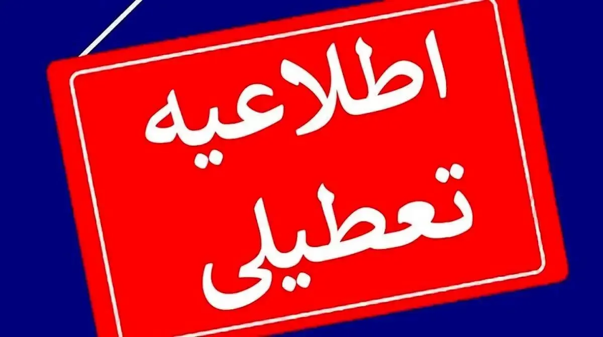 فوری؛ جزییات تعطیلی ادارات تهران شنبه ۲۳ تیر ۱۴۰۳ به دلیل آلودگی و گرمای هوا؟!