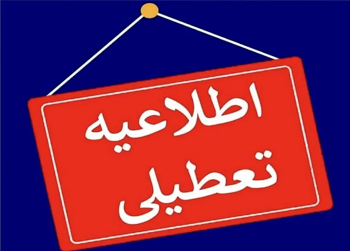 آیا مدارس خوزستان فردا یکشنبه ۱۶ دی ماه ۱۴۰۳ تعطیل است؟ | تعطیلی مدارس خوزستان فردا ۱۶ دی ۱۴۰۳