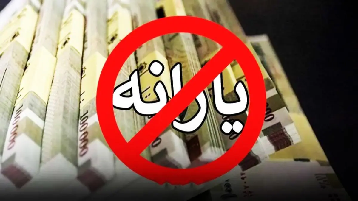 تغییر مهم در پرداخت یارانه ها | این گروه ها از شهریور ماه یارانه نمی‌گیرند + جزییات