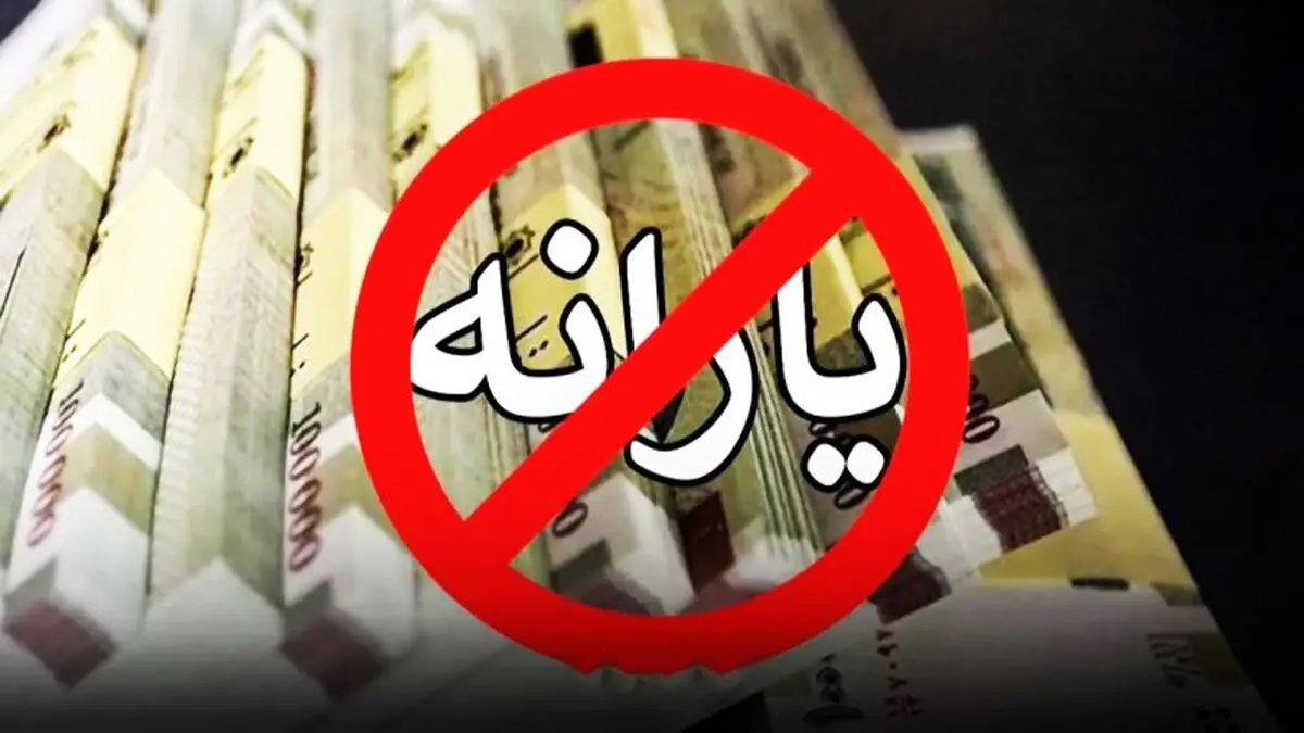 تغییر مهم در پرداخت یارانه ها | این گروه ها از شهریور ماه یارانه نمی‌گیرند + جزییات