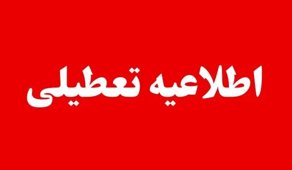 تعطیلی ادارات سیستان و بلوچستان شنبه ۳۱ مرداد ۱۴۰۵ |علت تعطیلی ادارات زاهدان شنبه ۳۱ مرداد
