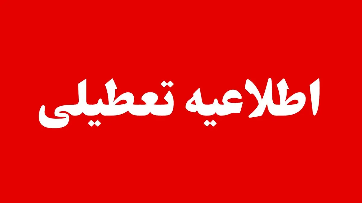 آخرین خبر از تعطیلی ادارات و بانک های استان های تهران، البرز، قزوین و قم فردا یکشنبه ۱۶ شهریور ۱۴۰۴ 