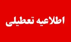 آیا مدارس و ادارات فردا شنبه ۱۲ مهر ۱۴۰۴ تعطیل است؟ | جزییات تعطیلی مدارس و ادارات روز شنبه ۱۲ مهر ۱۴۰۴