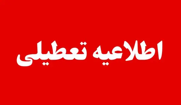 تعطیلی مدارس فردا شنبه ۱۸ بهمن ۱۴۰۴ | مدارس کدام استان‌ها تعطیل شد؟ + به‌روزرسانی