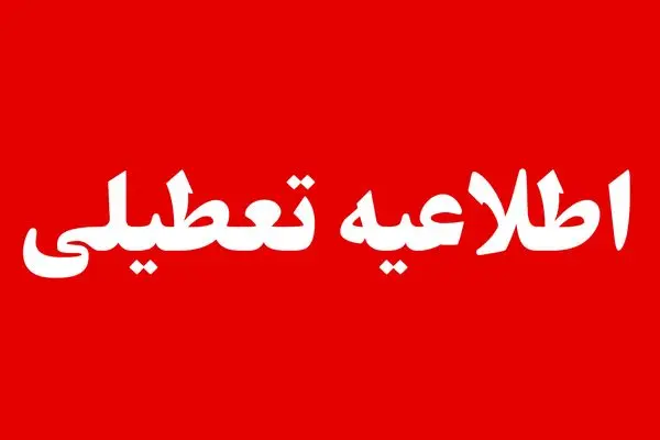 اهواز سه‌شنبه ۹ دی ۱۴۰۴ تعطیل شد | جزئیات رسمی، علت تعطیلی، وضعیت امتحانات و مدارس
