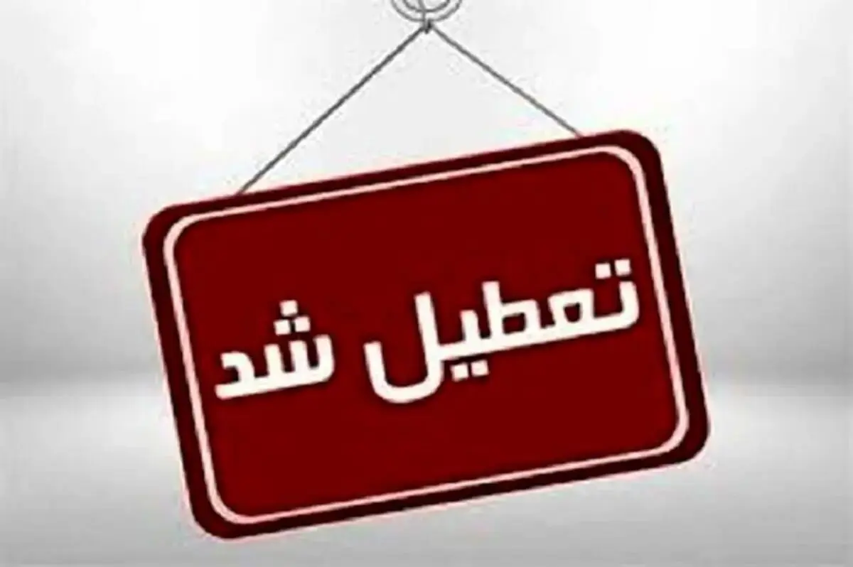 آیا ادارات خوزستان فردا شنبه ۱۵ دی ۱۴۰۳ تعطیل است؟ | تعطیلی ادارات خوزستان فردا ۱۵ دی ۱۴۰۳
