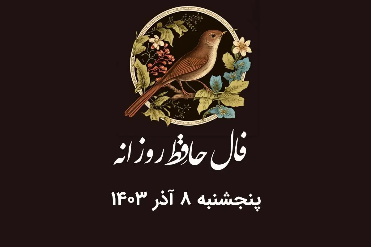 فال حافظ روزانه پنجشنبه ۸ آذر ۱۴۰۳ با معنی و تفسیر دقیق
