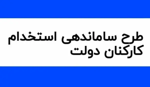 آخرین خبر از طرح ساماندهی کارکنان دولت امروز چهارشنبه ۲۳ آبان ۱۴۰۳ | طرح ساماندهی کارکنان دولت برای همیشه کنار گذاشته شد؟