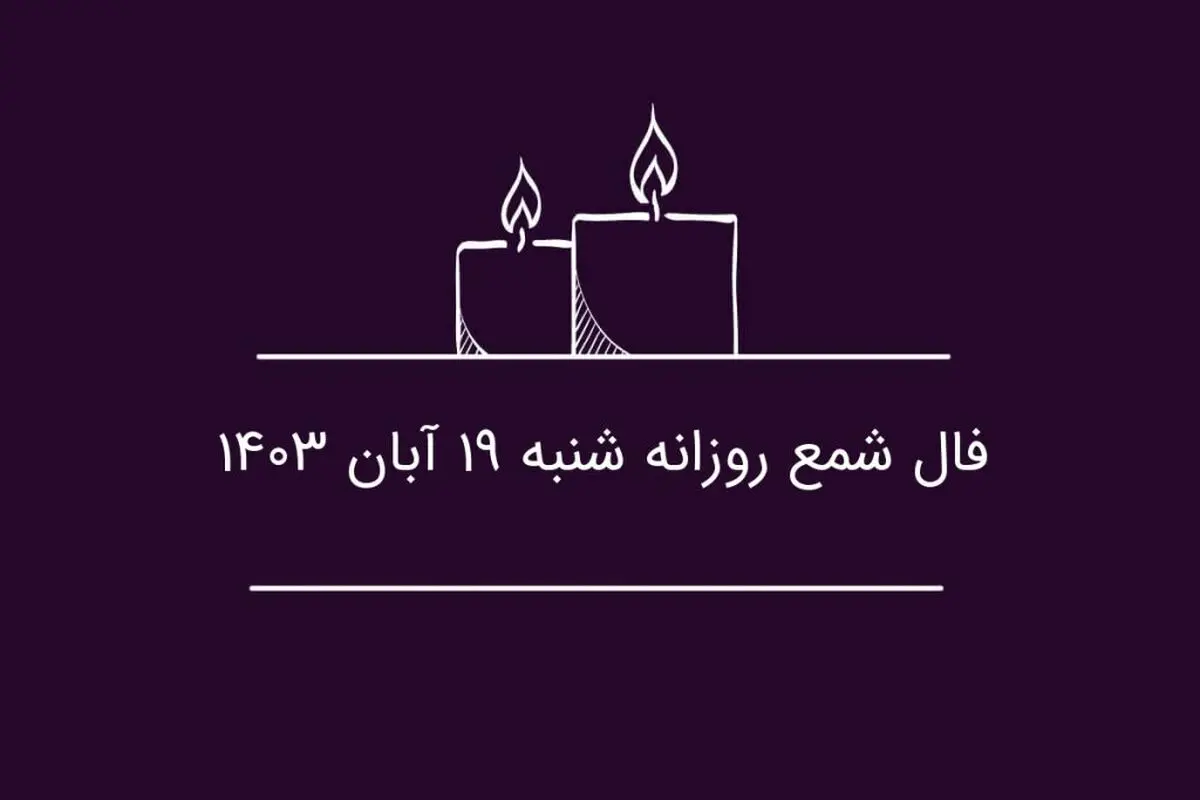 فال شمع روزانه شنبه ۱۹ آبان ۱۴۰۳
