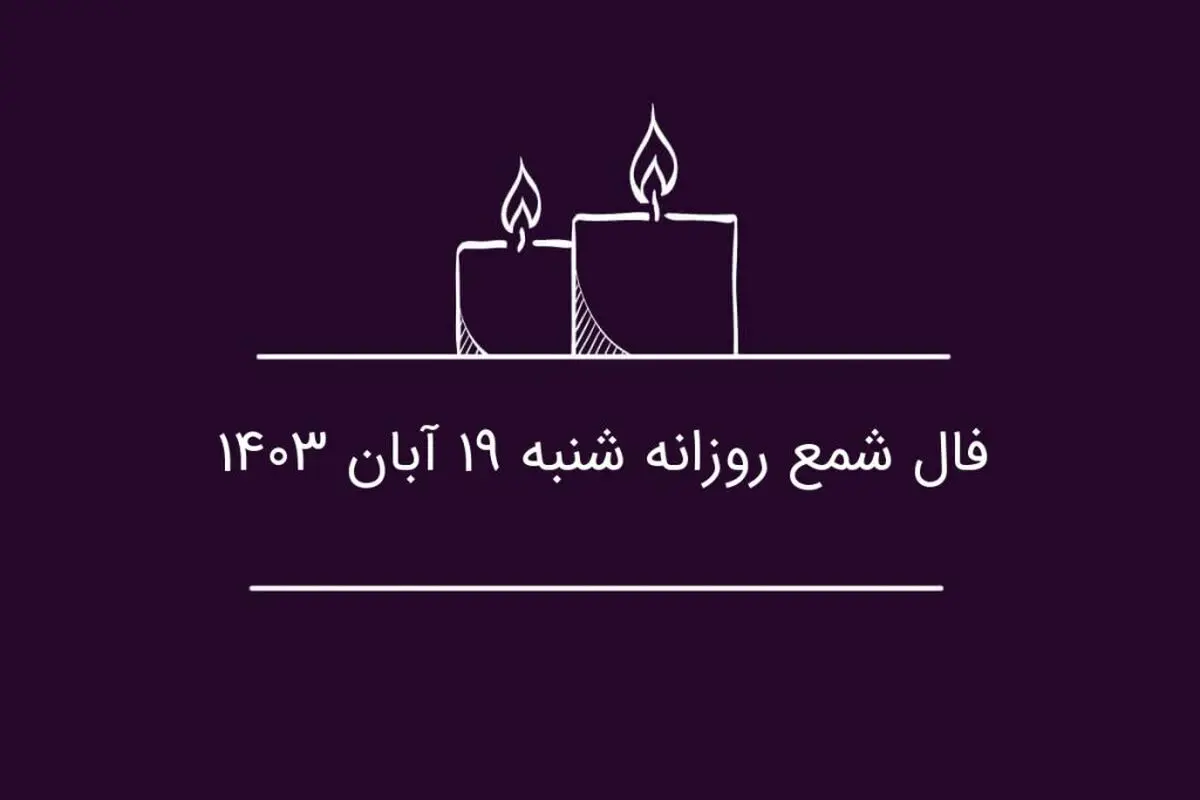فال شمع روزانه شنبه ۱۹ آبان ۱۴۰۳
