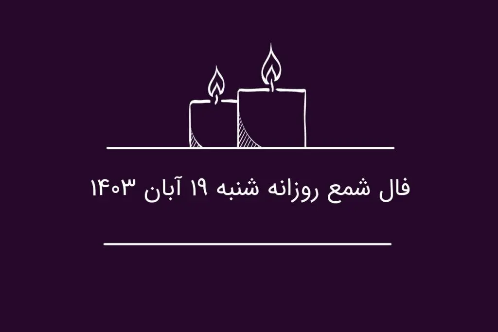 فال شمع روزانه شنبه ۱۹ آبان ۱۴۰۳
