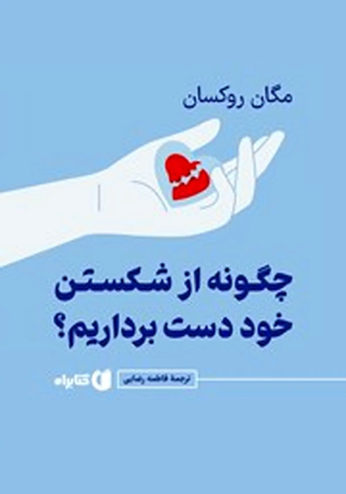 معرفی کتاب چگونه از شکستن خود دست برداریم؟