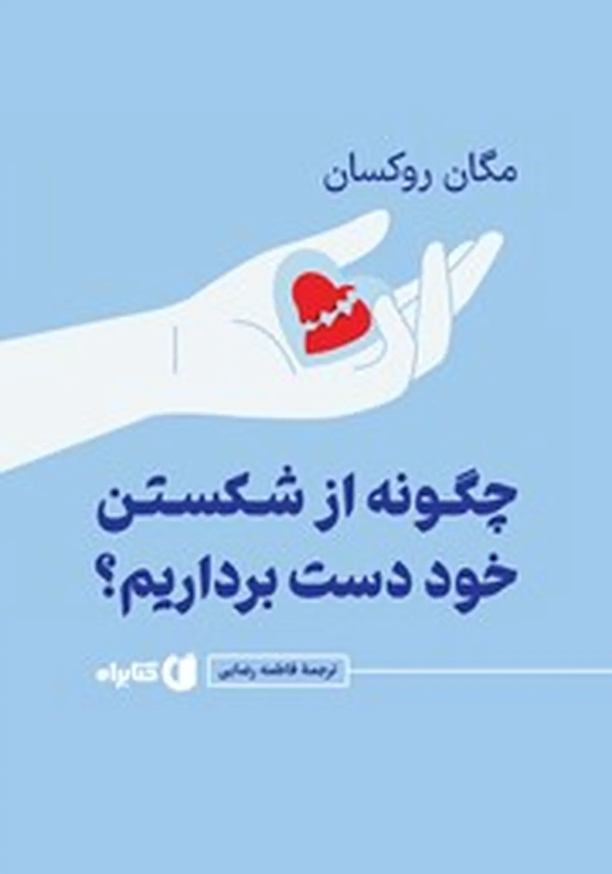 معرفی کتاب چگونه از شکستن خود دست برداریم؟