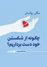 معرفی کتاب چگونه از شکستن خود دست برداریم؟