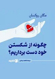 معرفی کتاب چگونه از شکستن خود دست برداریم؟