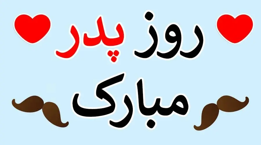 تاریخ روز پدر و روز مرد ۱۴۰۴ چه روزی است؟