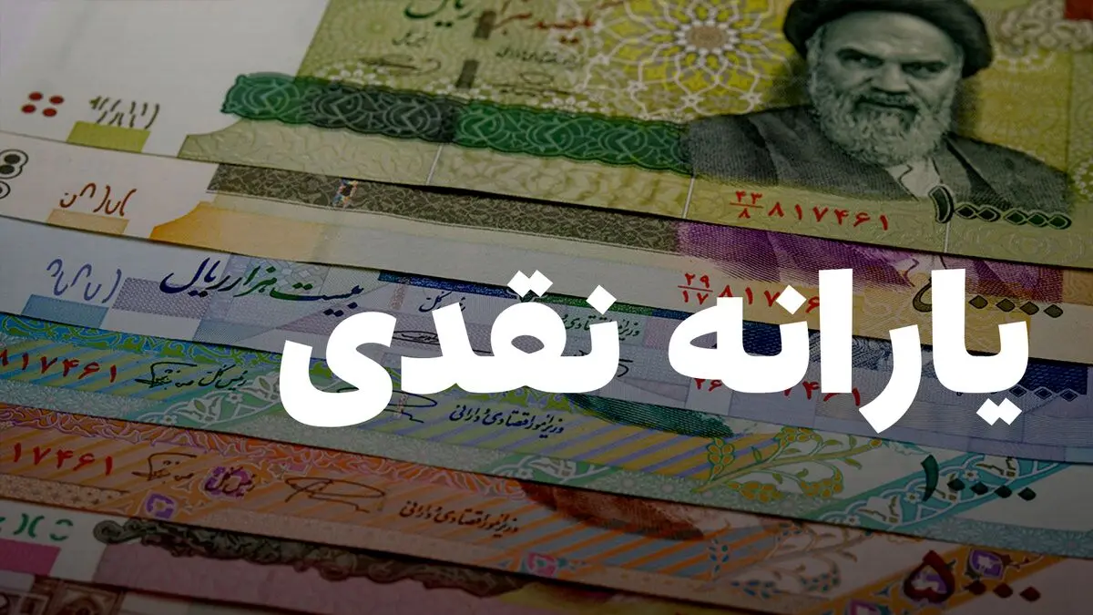 خبر خوش از واریز یارانه جدید رسید