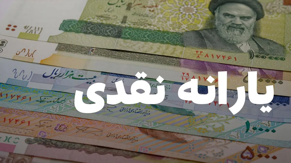 خبر فوری؛ یارانه معیشتی ۴.۲۰۰.۰۰۰ و ۱.۲۰۰.۰۰۰ تومانی مرداد آماده واریز شد