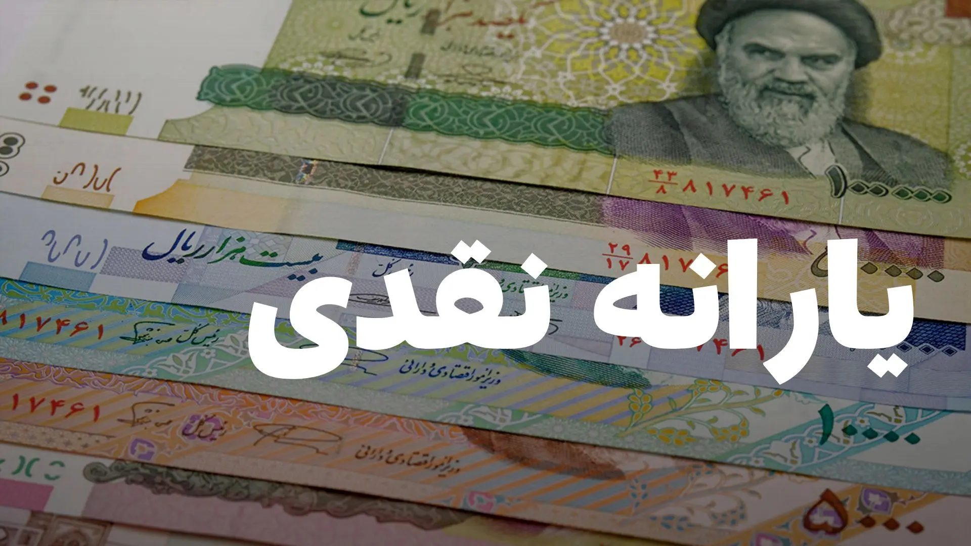 چرا یارانه نقدی شهریور ۱۴۰۴ واریز نشد؟ | حذف ۳ میلیون نفر از یارانه بگیران در شهریور ۱۴۰۴
