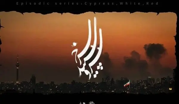 ۱۴ کارگردان برای جنگ رمضان سریال می‌سازند