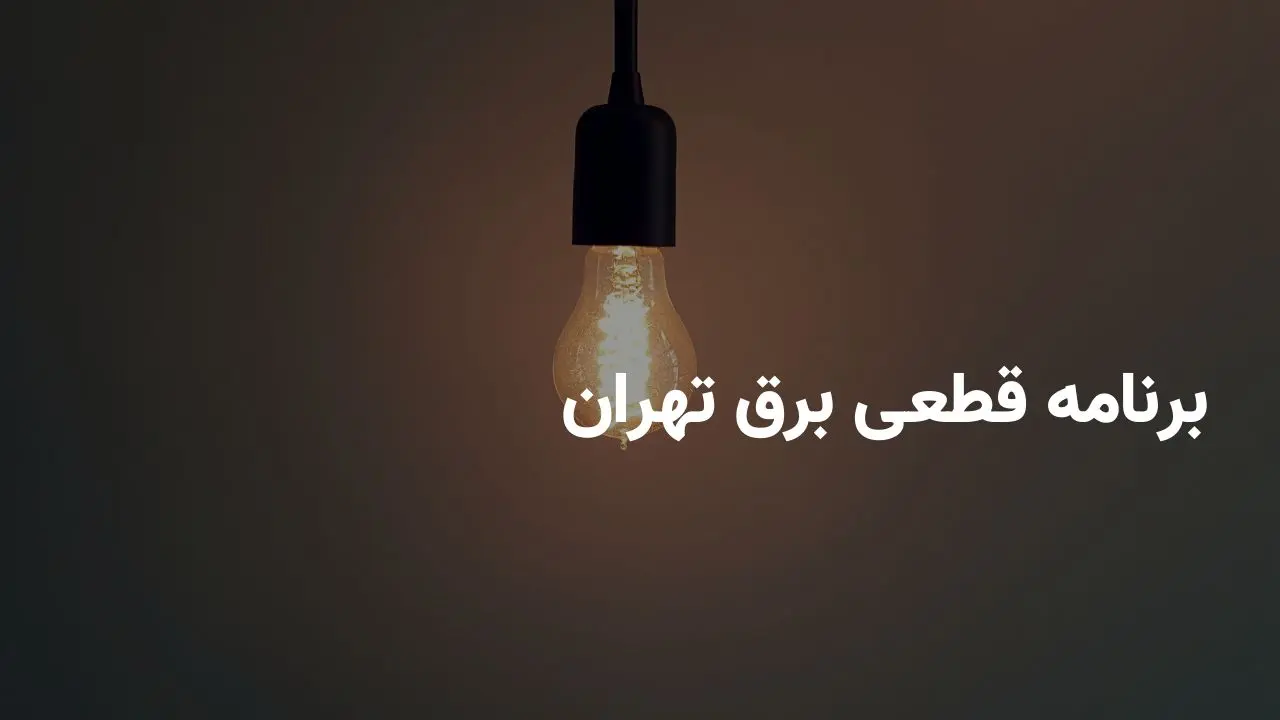 برنامه قطعی برق تهران در جمعه ۱۹ اردیبهشت ۱۴۰۴ + ساعات قطعی برق تهران جمعه ۱۹ اردیبهشت ۱۴۰۴