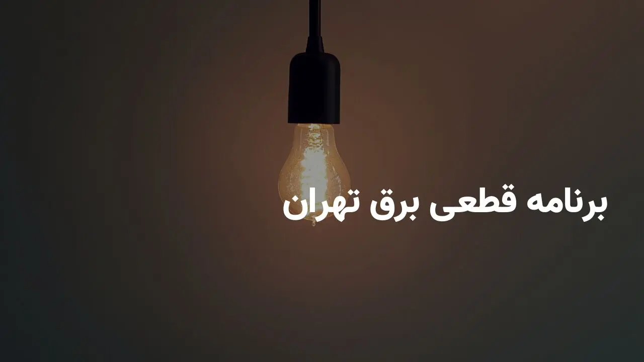  جدول قطعی برق تهران فردا پنجشنبه ۳۰ مرداد ماه ۱۴۰۴ 