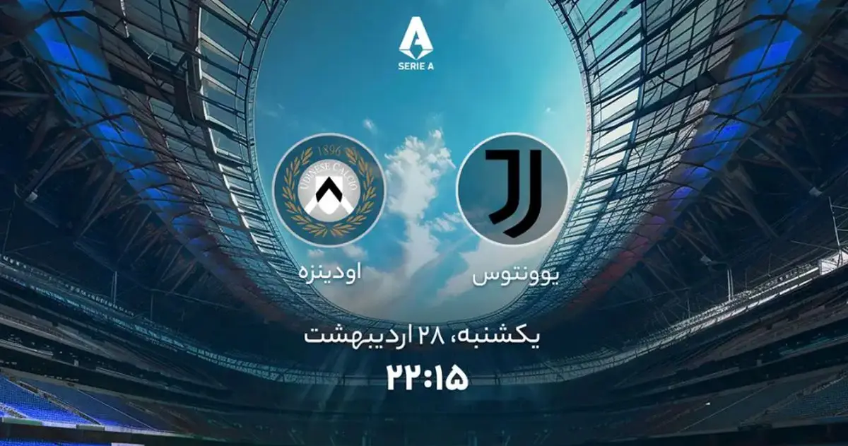 پخش زنده بازی فوتبال یوونتوس و اودینزه امروز یکشنبه ۲۸ اردیبهشت ۱۴۰۴ + تماشای آنلاین