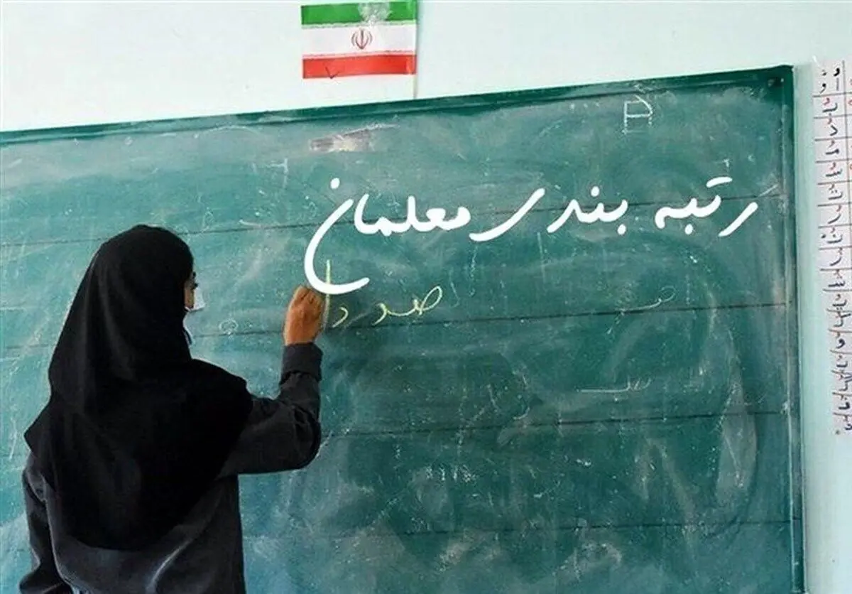 آخرین وضعیت اجرای رتبهبندی معلمان بازنشسته امروز چهارشنبه ۱۷ اردیبهشت ۱۴۰۴