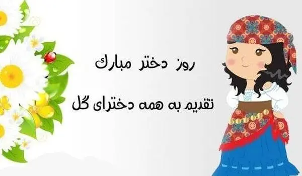 جملات روز دختر ۱۴۰۵ و تاریخ روز دختر