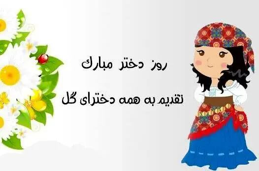 جملات روز دختر ۱۴۰۵ و تاریخ روز دختر