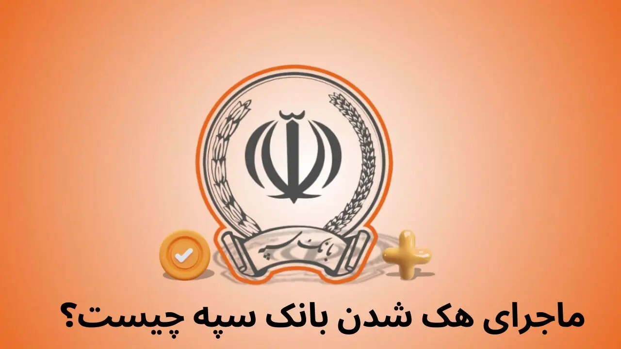 هک بانک سپه صحت دارد؟ + ماجرای هک شدن بانک سپه چیست؟