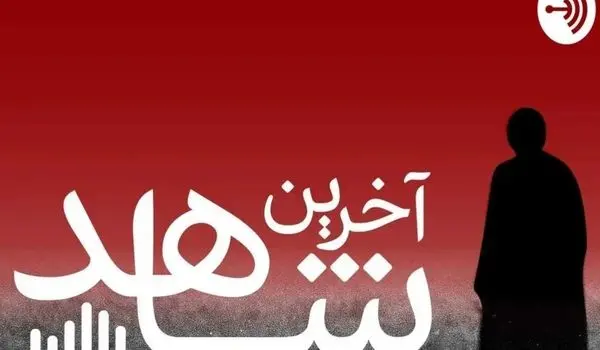 مهدی پورباقری، راوی پادکست جنایی آخرین شاهد همسرش را تکه‌تکه کرد! | مهدی پورباقی کیست؟