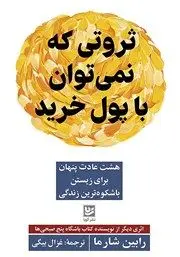 معرفی کتاب ثروتی که نمی‌توان با پول خرید: هشت عادت پنهان برای زیستن باشکوه‌ترین زندگی