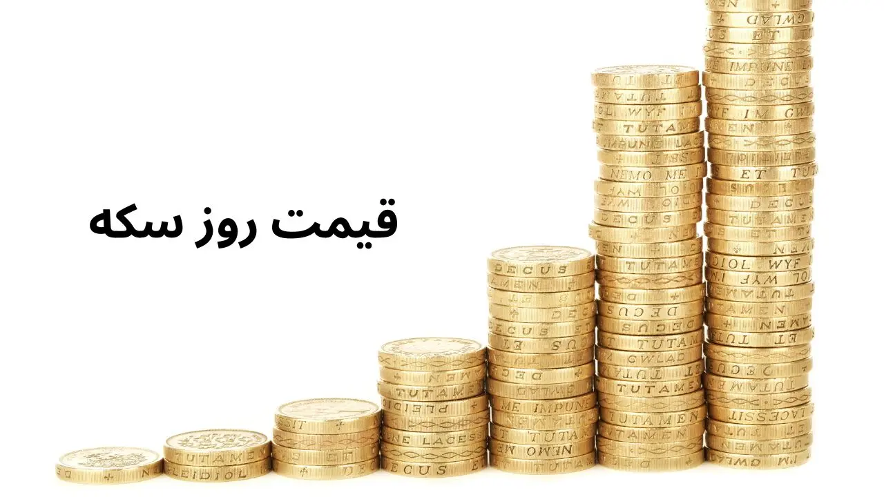 قیمت سکه امامی | سکه بهار آزادی | قیمت نیم سکه | قیمت ربع سکه امروز پنجشنبه ۷ فروردین ۱۴۰۴ + جدول