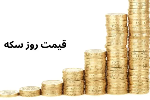قیمت سکه امامی | سکه بهار آزادی | قیمت نیم سکه | قیمت ربع سکه امروز پنجشنبه ۷ فروردین ۱۴۰۴ + جدول