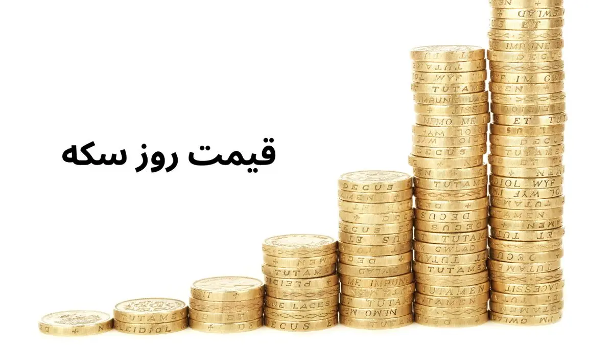 قیمت سکه امامی | سکه بهار آزادی | قیمت نیم سکه | قیمت ربع سکه امروز پنجشنبه ۷ فروردین ۱۴۰۴ + جدول