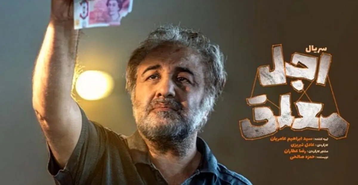 تاریخ پخش قسمت چهارم اجل معلق مشخص شد
