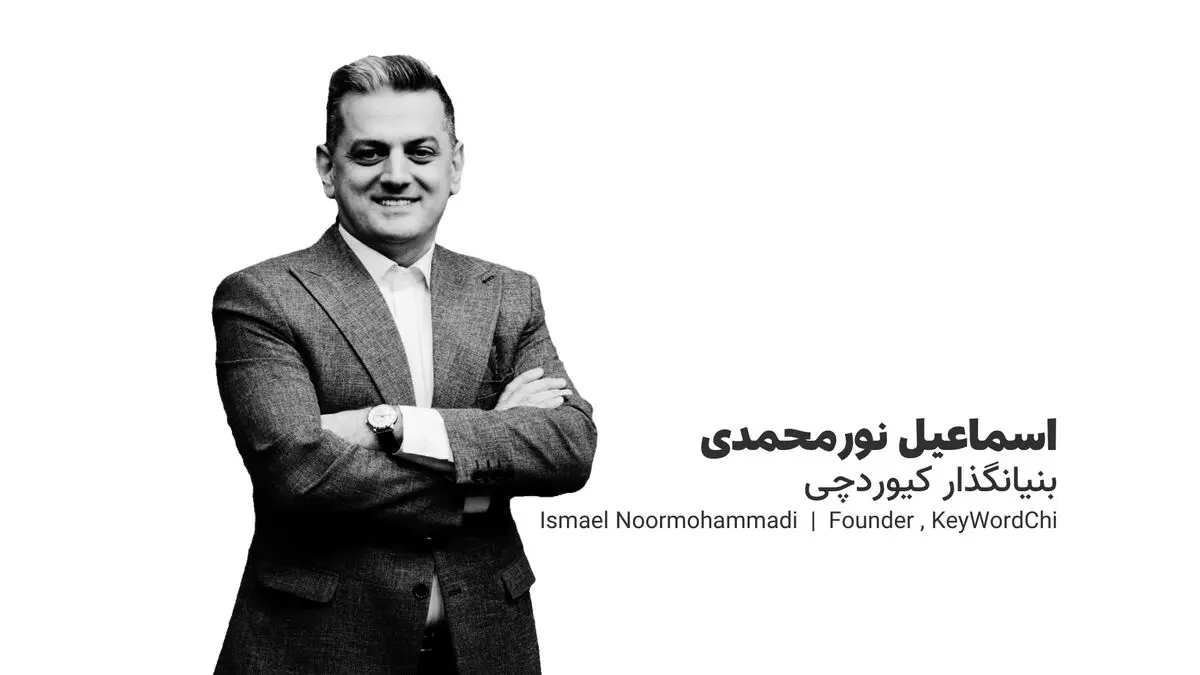 اسماعیل نورمحمدی: آینده دیجیتال مارکتینگ در ایران تاریک است