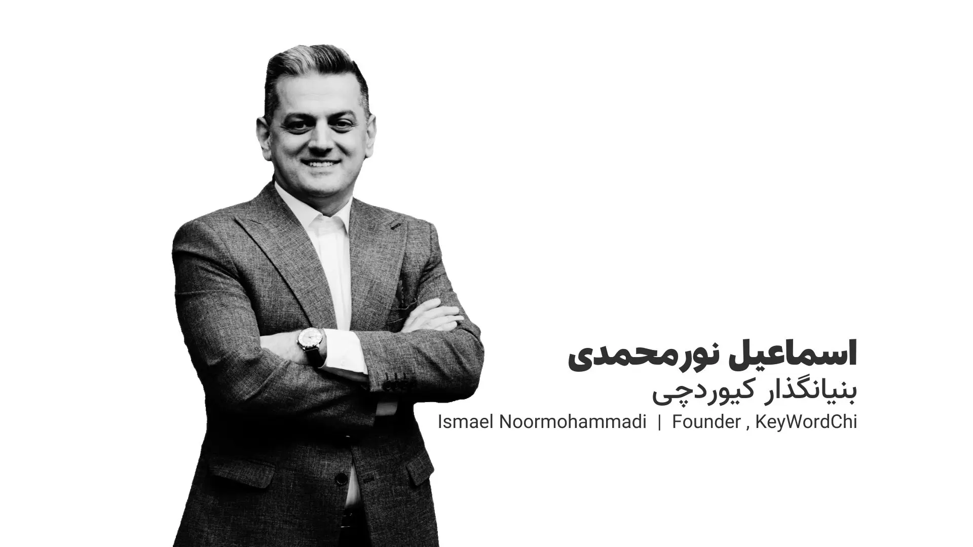 اسماعیل نورمحمدی: آینده دیجیتال مارکتینگ در ایران تاریک است