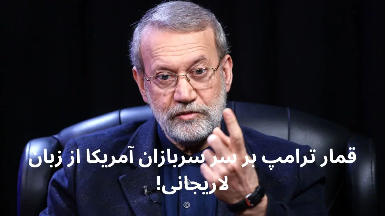علی لاریجانی: اگر تهدیدات ترامپ جدی باشد، بر سر سربازان آمریکایی دارد قمار می‌کند + فیلم
