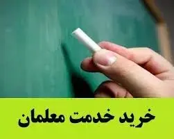خبر خوب سازمان اداری و استخدامی کشور برای معلمان خرید خدمت