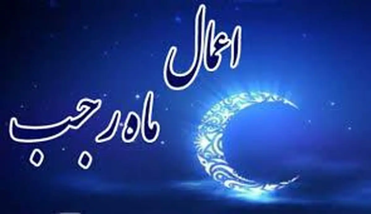 اعمال شب و روز ۱۵ پانزدهم ماه رجب