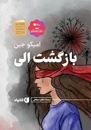 معرفی کتاب بازگشت الی