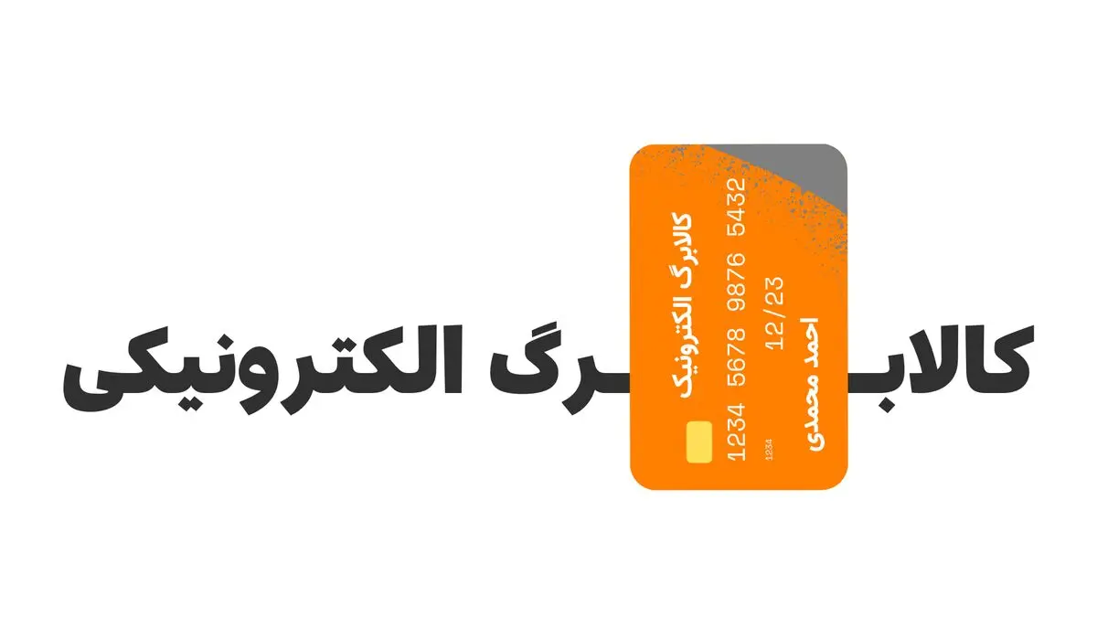 خبر فوری از زمانبندی جدید واریز کالابرگ مرداد به حساب سرپرستان | افزایش رقم کالابرگ مرداد ماه برای این خانوارها