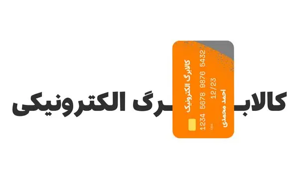 کالابرگ‌بگیران بخوانند | مبلغ اعتبار کالابرگ مرداد ماه چقدر است؟