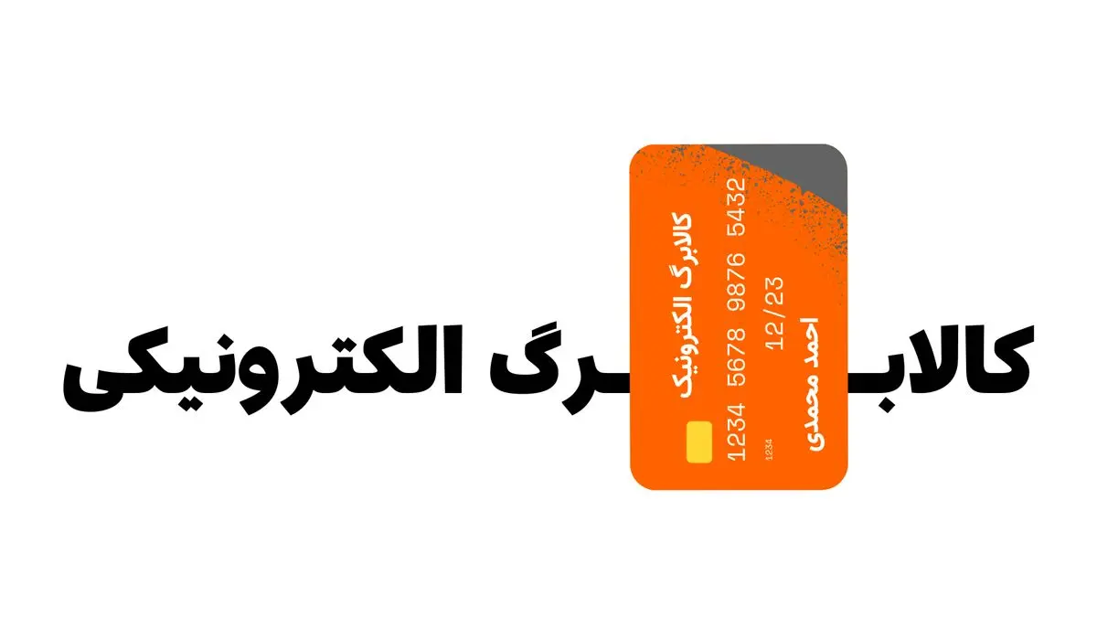 خبر فوری از اجرای مرحله چهارم کالابرگ الکترونیک اوایل شهریور | یارانه هدفمند برای دهک‌های پایین