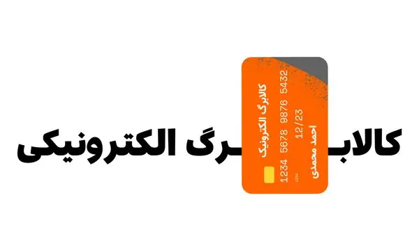 مهلت زمان استفاده از کالابرگ دی، بهمن، اسفند ۱۴۰۴ و فروردین ۱۴۰۵ چه زمانی به پایان می رسد؟ | یارانه بگیران به هیچ وجه این خبر را از دست ندهید