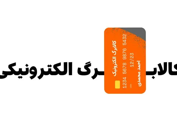 مرحله چهارم کالابرگ همزمان با میلاد پیامبر | موجودی خود را چطور استعلام کنیم؟